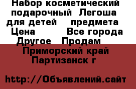 Набор косметический подарочный “Легоша“ для детей (2 предмета) › Цена ­ 280 - Все города Другое » Продам   . Приморский край,Партизанск г.